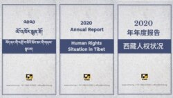 ༢༠༢༠་ལོའི་བོད་ནང་གི་འགྲོ་བ་མིའི་ཐོབ་ཐང་གི་སྙན་ཐོ།