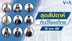 สุดสัปดาห์กับวีโอเอไทย เสาร์ 15 ต.ค. 65