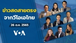 ข่าวสดสายตรงจากวีโอเอ ไทย พุธ 26 ตุลาคม 2565 