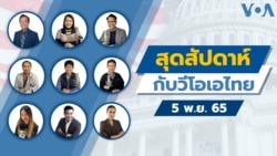 สุดสัปดาห์กับวีโอเอไทย เสาร์ 5 พ.ย. 65