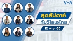 สุดสัปดาห์กับวีโอเอไทย 12 พ.ย. 2565