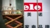 工人们为北京一家家用电器商店的大开张做准备。（2015年7月15日）