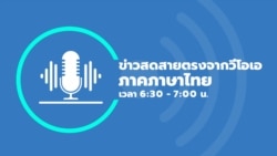 ข่าวสดสายตรงจากวีโอเอไทย 6:30 – 7:00 น. วันที่ 9 พ.ย. 65