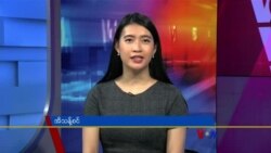 ဗွီအိုအေ တပတ်အတွင်းသတင်း၊ ဧပြီ ၈ ရက်၊ ၂၀၂၃