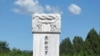 末代皇帝溥仪之墓
