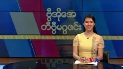 ဗွီအိုအေ တနင်္ဂနွေမဂ္ဂဇင်း၊ ဖေဖော်ဝါရီ ၅ ရက်၊ ၂၀၂၃