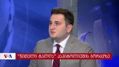 „წითელი ტალღა“ კაპიტოლიუმის ბორცვზე 
