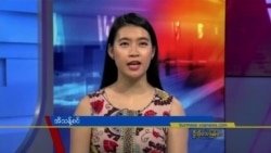 ဗွီအိုအေ တပတ်အတွင်းသတင်း၊ ဇန်နဝါရီ ၂၁ ရက်၊ ၂၀၂၃