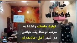 کرونا در ایران | تولید ماسک و اهدا به مردم توسط یک خیاطی در شهر آمل - مازندران