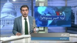لویه پښتونخوا په ټي وي
