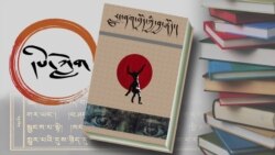དཔེ་ཀློག་ལེ་ཚན། རླུང་ནག་ཁྲོད་ཀྱི་བྱ་རྒོད།