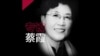 焦点对话: 中共开审任志强之际 蔡霞谈红二代与中共危机