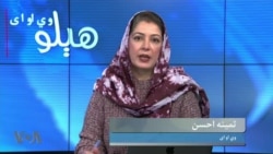 هېلو وي او اې په ټي وي