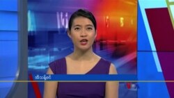 နေ့စဉ် တီဗွီသတင်းလွှာ (ဖေဖော်ဝါရီ ၁၅၊ ၂၀၂၃)
