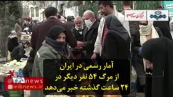 آمار رسمی در ایران از مرگ ۵۴ نفر دیگر در ۲۴ ساعت گذشته خبر می‌دهد
