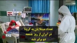 تعداد مبتلایان به کرونا در ایران از روز جمعه دو برابر شد
