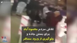 کرونا در ایران | تلاش مردم محمودآباد برای بستن جاده و جلوگیری از ورود مسافر