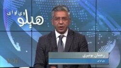 هېلو وي او اې په ټي وي