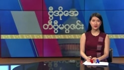 ဗွီအိုအေ တနင်္ဂနွေမဂ္ဂဇင်း၊ ဖေဖော်ဝါရီ ၁၂ ရက်၊ ၂၀၂၃