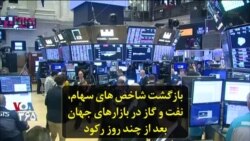 بازگشت شاخص های سهام، نفت و گاز در بازارهای جهان بعد از چند روز رکود
