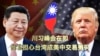 时事大家谈：川习峰会在即，台北担心台湾成美中交易筹码