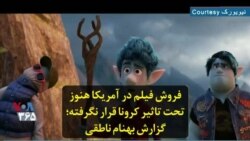 فروش فیلم در آمریکا هنوز تحت تاثیر کرونا قرار نگرفته؛ گزارش بهنام ناطقی