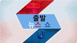 출발 뉴스 쇼 2024/4/16