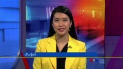 ဗွီအိုအေ တပတ်အတွင်းသတင်း၊ ဇန်နဝါရီ ၁၄ ရက်၊ ၂၀၂၃