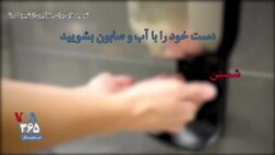 توصیه نهاد آمریکایی برای جلوگیری از شیوع کرونا: دست خود را با آب و صابون بشویید