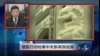 VOA连线：猎狐行动给美中关系再添波澜