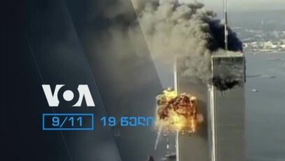 19 წელი, 11 სექტემბრის ტერაქტიდან