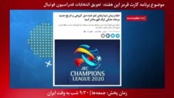 بخشی از برنامه کارت قرمز |افشای دروغ مهرزاد خلیلیان در مورد مبتلا نشدن وزرشکاران ایرانی به کرونا