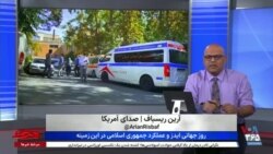 روی خط - روز جهانی ایدز و عملکرد جمهوری اسلامی در این زمینه