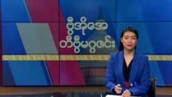 ဗွီအိုအေ တနင်္ဂနွေမဂ္ဂဇင်း၊ ဧပြီလ ၂ ရက်၊ ၂၀၂၃