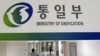 한국 통일부 건물. (자료사진)