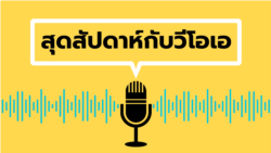 สุดสัปดาห์กับวีโอเอไทย เสาร์ 5 พ.ย. 65