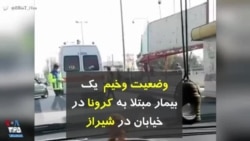 کرونا در ایران | وضعیت وخیم یک بیمار مبتلا به کرونا در خیابان در شیراز
